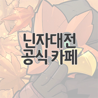  닌자대전 공식 카페 찾아가기