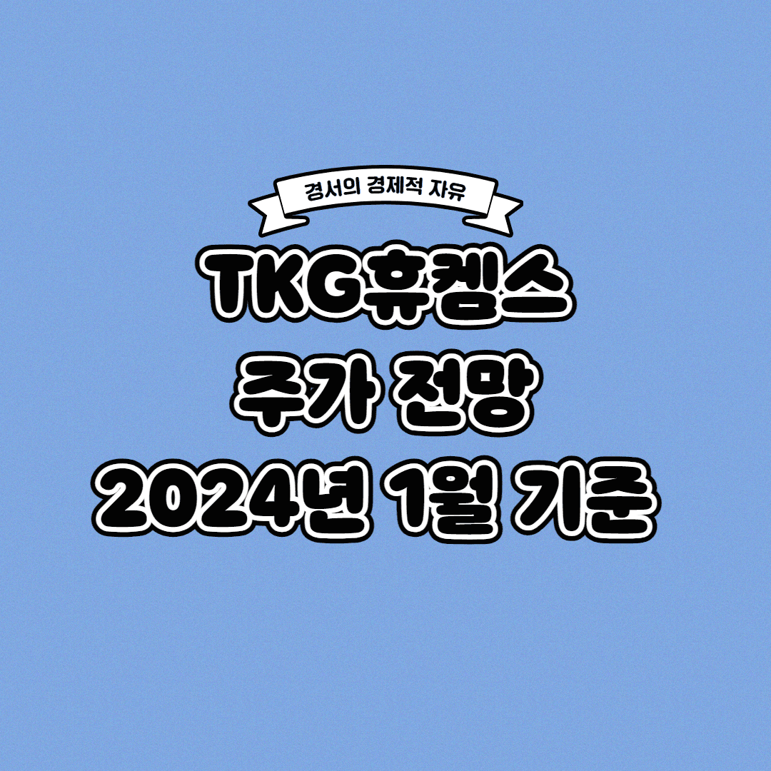  TKG휴켐스 주가 전망 2024년 1월 기준
