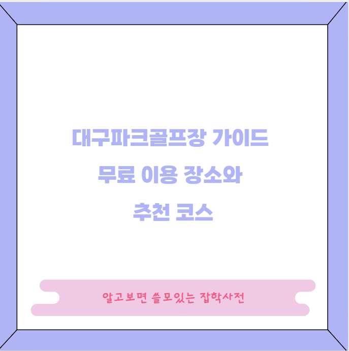 대구파크골프장 가이드 무료 이용 장소와 추천 코스