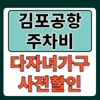 김포공항 주차비 다자녀가구 사전할인신청