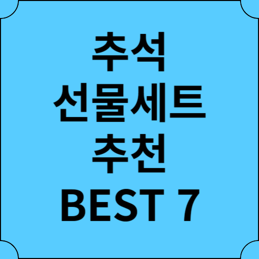 추석 선물세트 BEST 7 추천