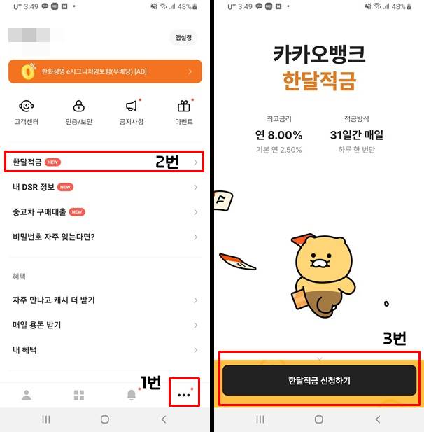 카카오뱅크 한달적금 가입방법