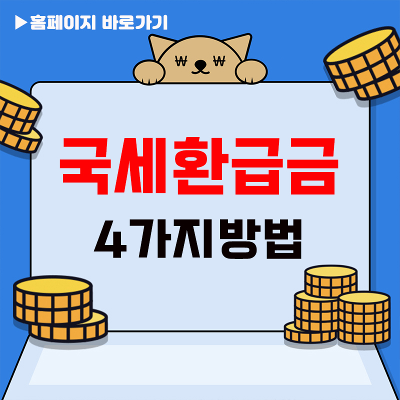 국세환급금