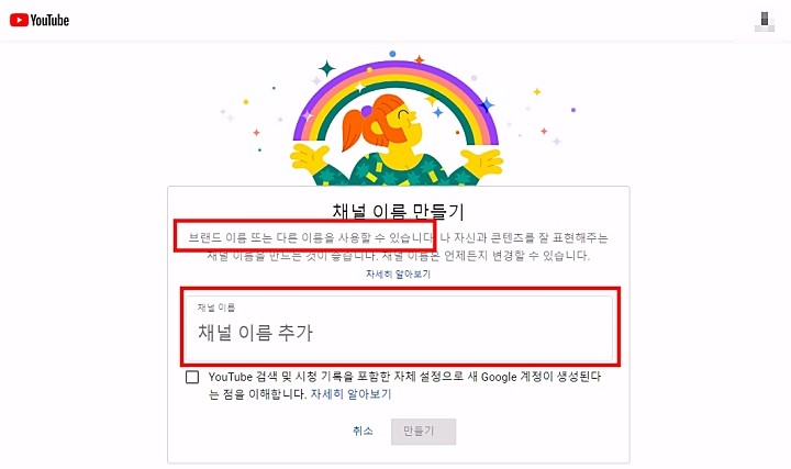 유튜브_메뉴_계정_채널만들기_채널이름생성