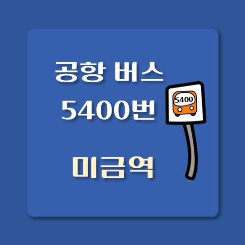 썸네일-미금역-인천공항-5400번-리무진-버스-정류장-안내