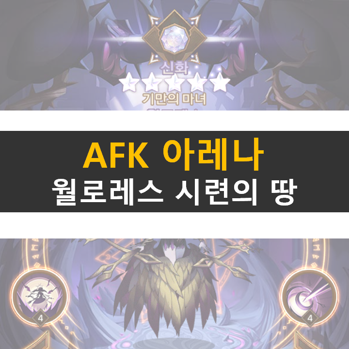 AFK 아레나 윌로레스 포상금 시련의 땅 공략