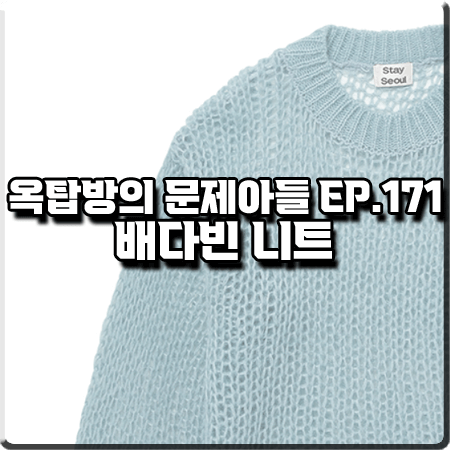  옥탑방의 문제아들 171회 배다빈 니트 :: 스테이서울 블루 모헤어 니트 스웨터