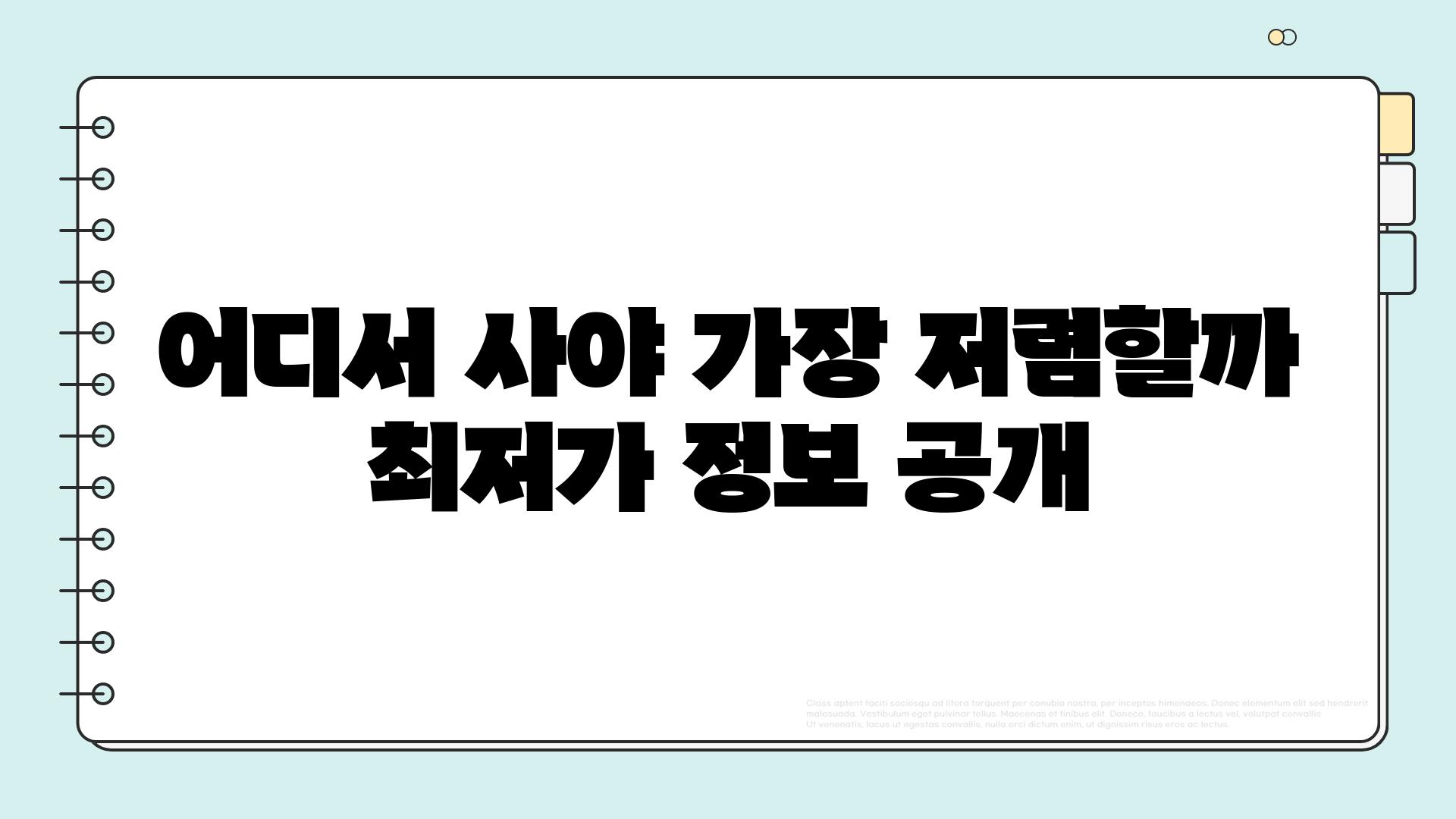 어디서 사야 가장 저렴할까 최저가 정보 공개