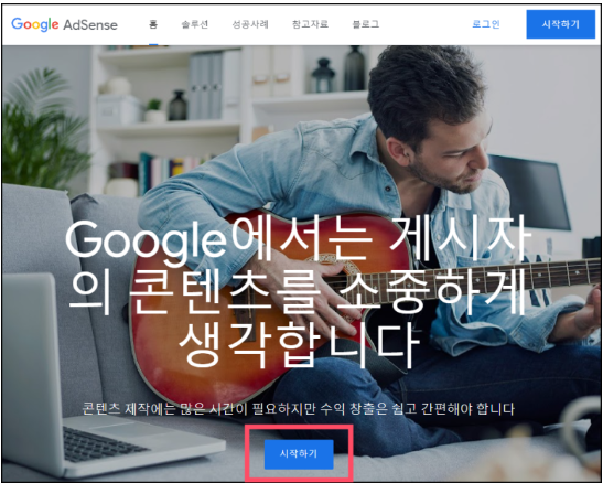  구글 애드센스 가입