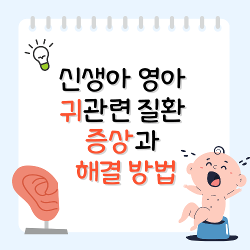 아기 귀 청소, 아기 귀에 물, 아기 중이염 증상, 아기 외이도염 증상, 아기 이관염 증상, 유아 귀 질환