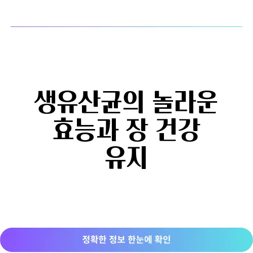 생유산균의 놀라운 효능과 장 건강 유지