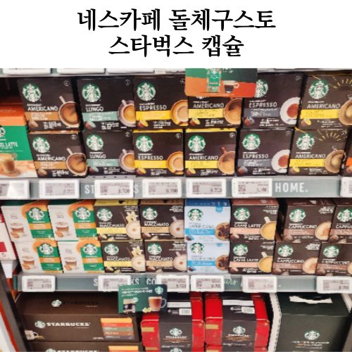  스타벅스 돌체구스토 캡슐 커피 할인 머그컵
