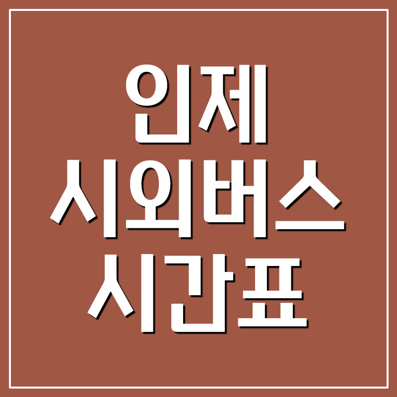  인제 시외버스터미널 시간표 및 요금 정보