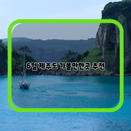  제주도 여행, 이번 여름엔 이곳 꼭 가봐야!