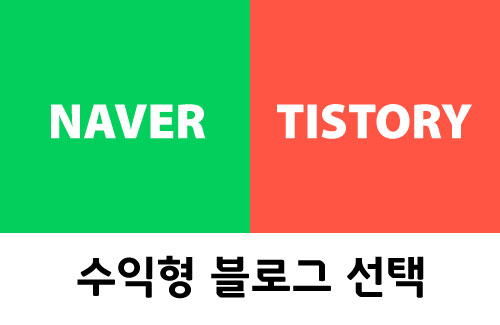  수익형 블로그 만들기 ( 티스토리 vs 네이버 블로그 )
