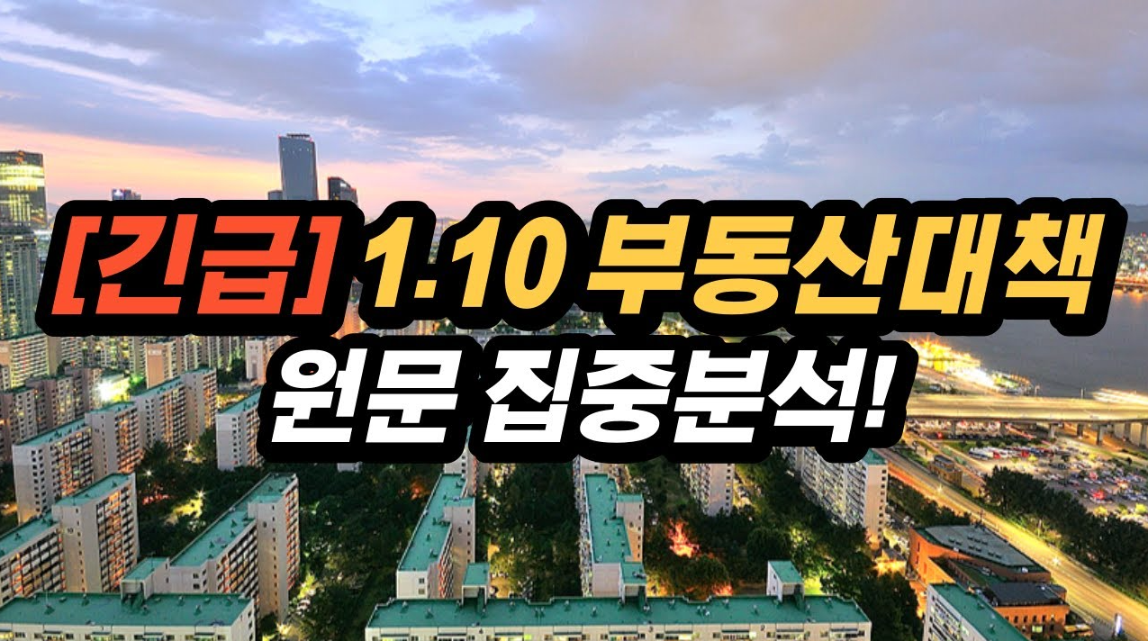 1.10_부동산_대책_분석_사진1