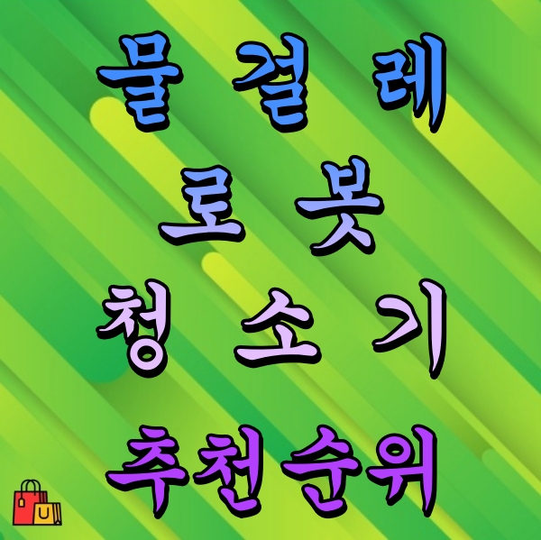 물걸레 로봇청소기 추천 순위