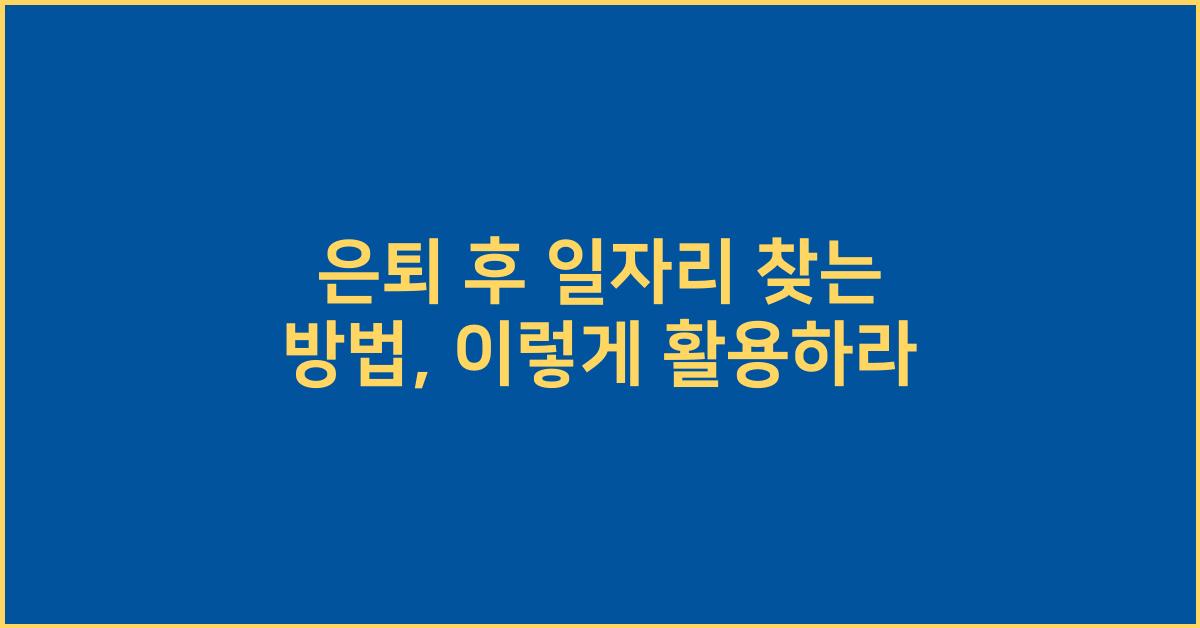 은퇴 후 일자리 찾는 방법