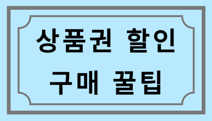 상품권 할인 구매 꿀팁 대방출