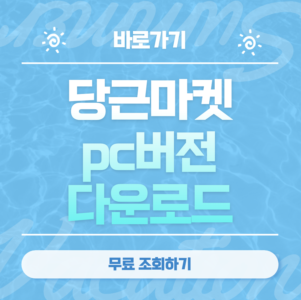 당근마켓 PC버전 다운로드 방법