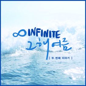  인피니트 그 해 여름 (두 번째 이야기) 듣기/가사/앨범/유튜브/뮤비/반복재생/작곡작사