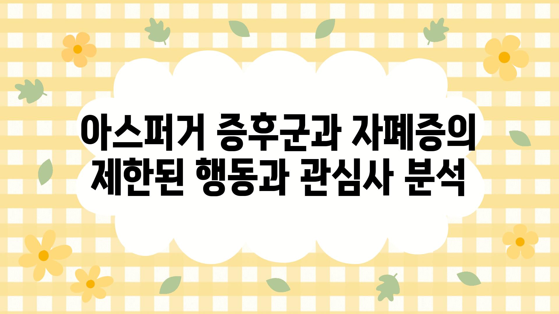 아스퍼거 증후군과 자폐증의 제한된 행동과 관심사 분석