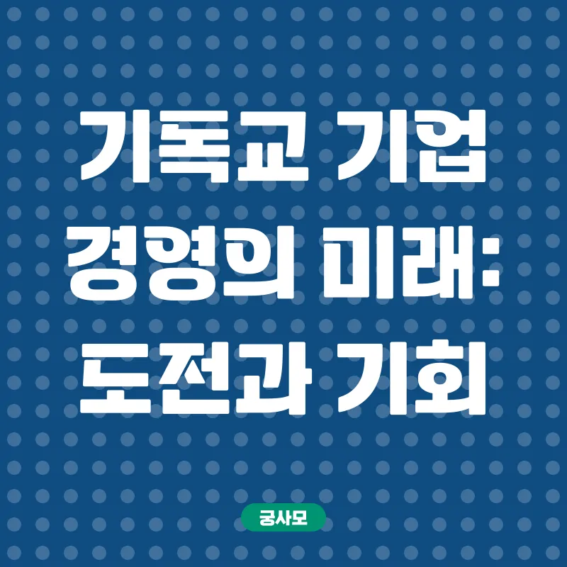 기독교기업 경영_3