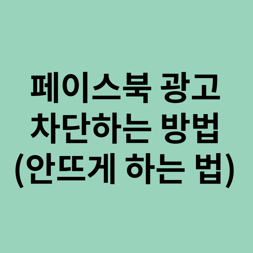  페이스북 광고 없애는 방법