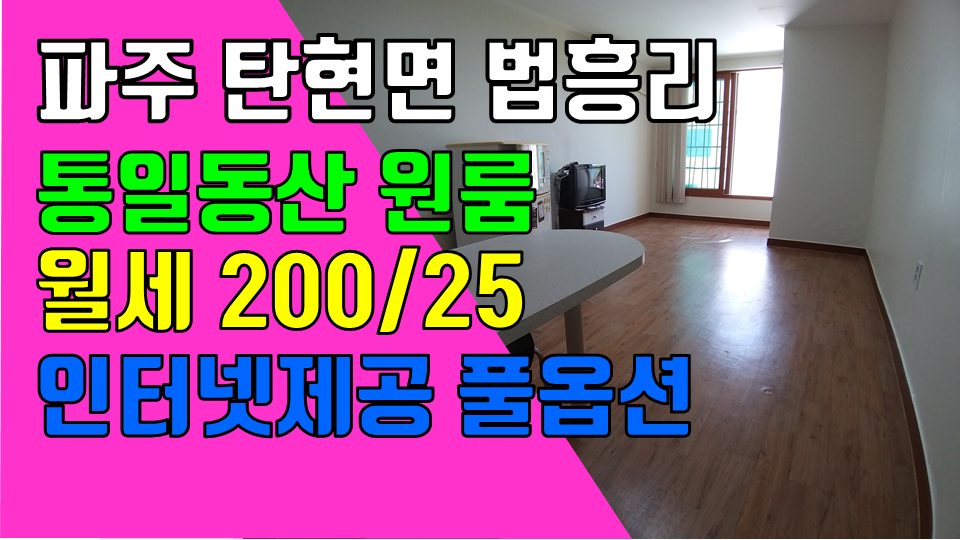  파주 탄현면 법흥리 통일동산 헤이리 국립민속박물관 원룸 월세 200/25만 개방감 좋은 도배장판 깨끗한 풀옵션 넓은 원룸