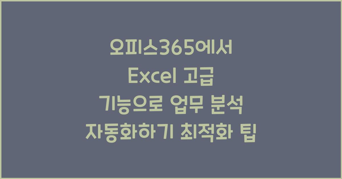 오피스365에서 Excel 고급 기능으로 업무 분석 자동화하기