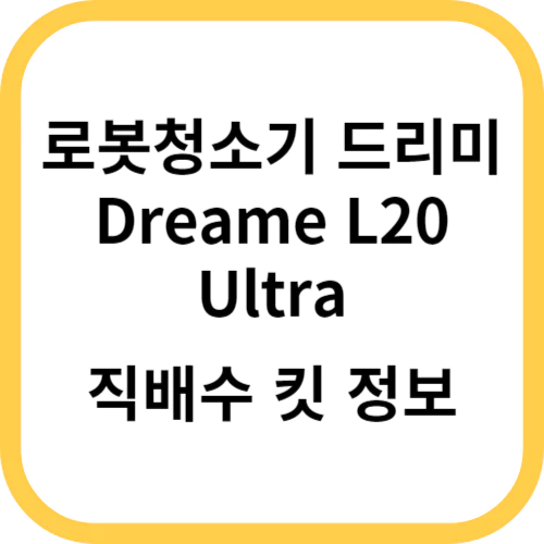  로봇청소기 드리미 L20 울트라 Ultra 직배수 킷 (수정)