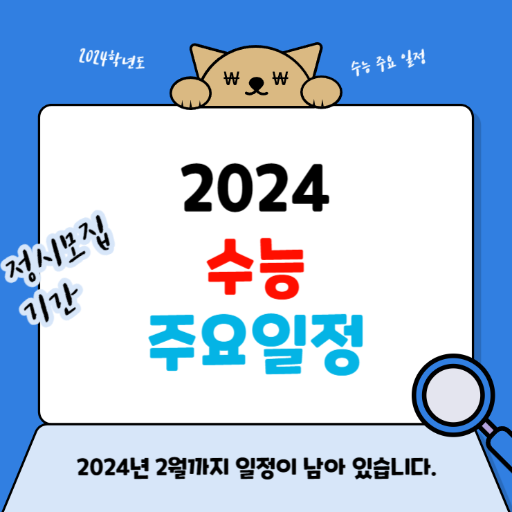 2024학년도 수능 주요일정