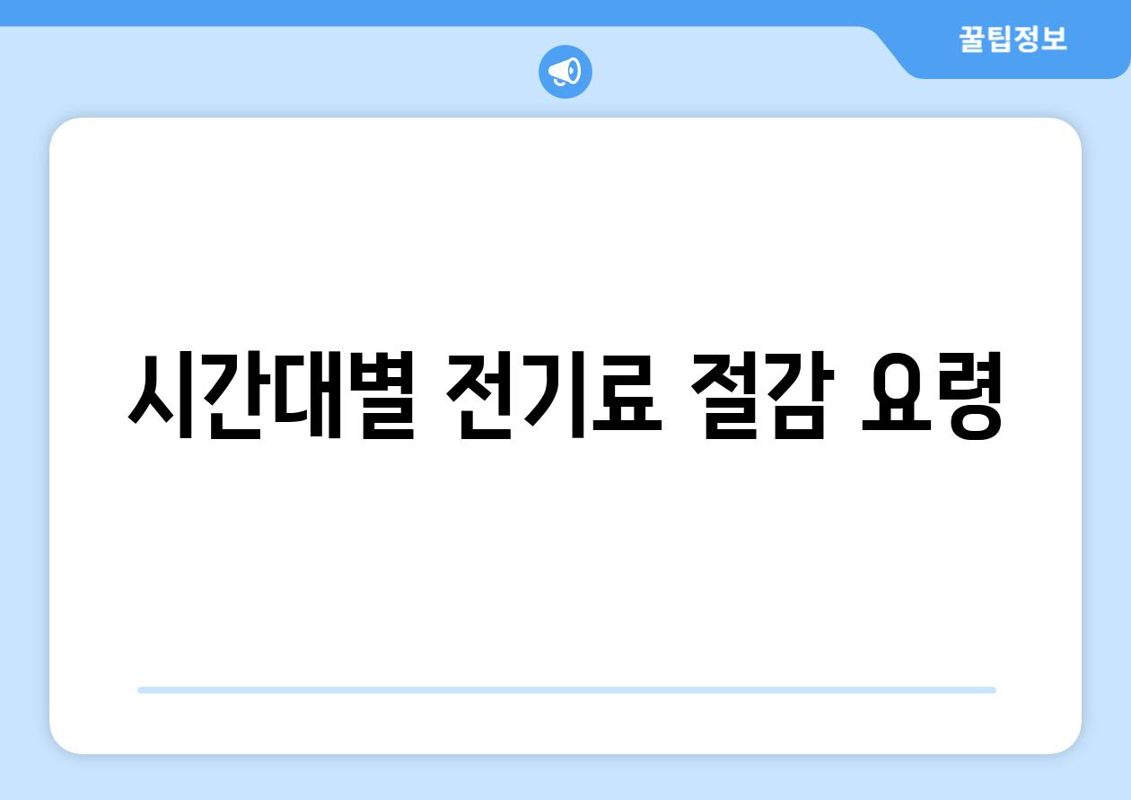 시간대별 전기료 절감 요령