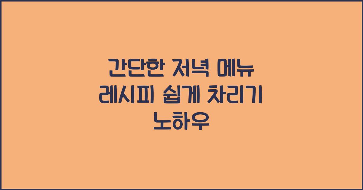 간단한 저녁 메뉴 레시피