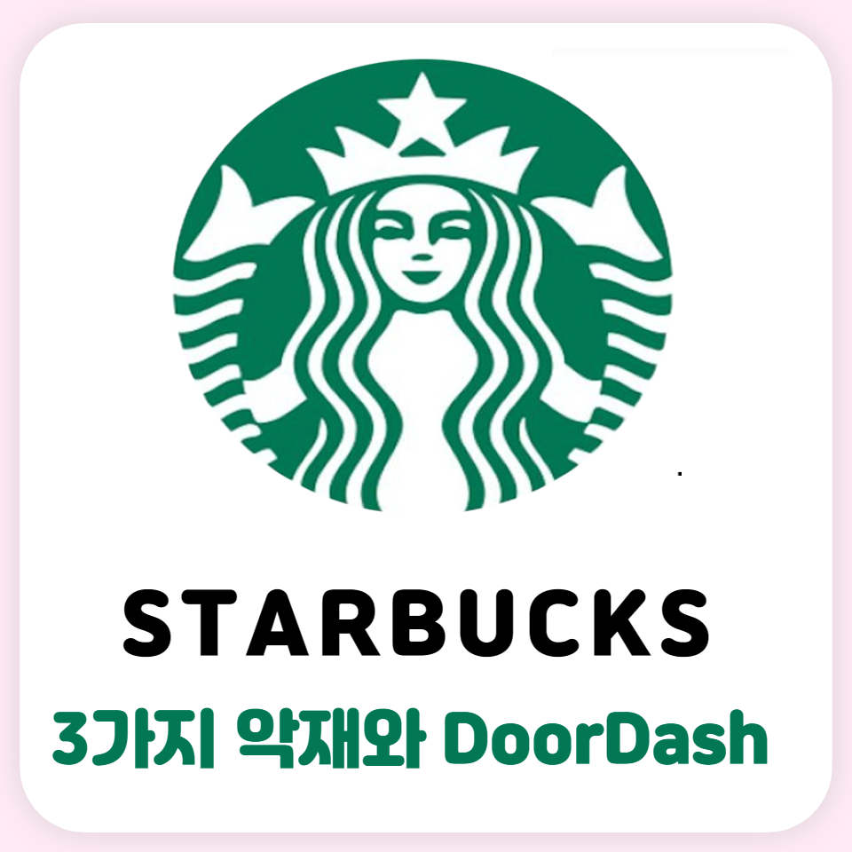  스타벅스(SBUX) 지금 사도 괜찮을까? 3가지 악재와 DoorDash배달