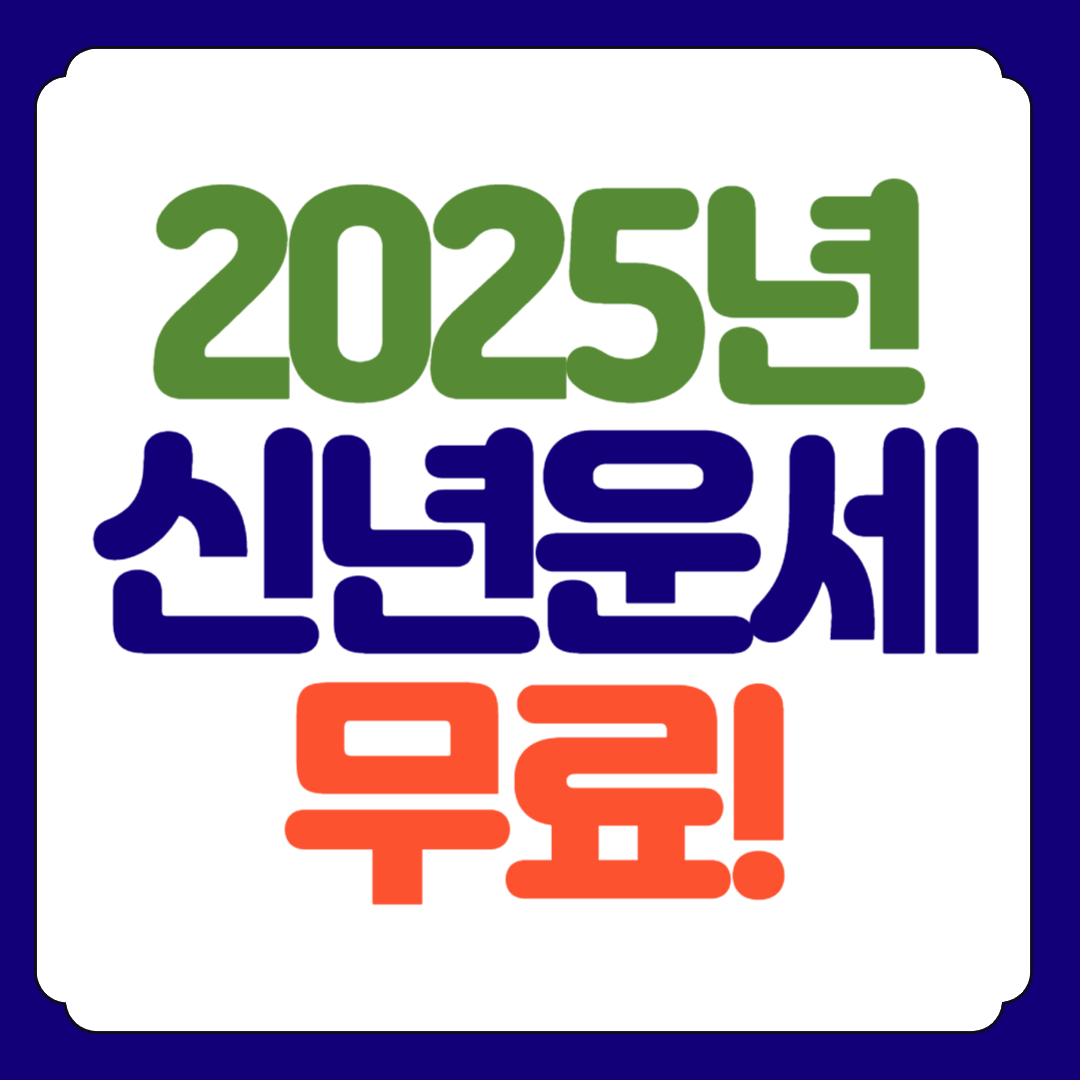 2025년 신년운세 무료 사이트