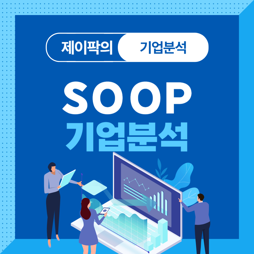 SOOP 기업분석