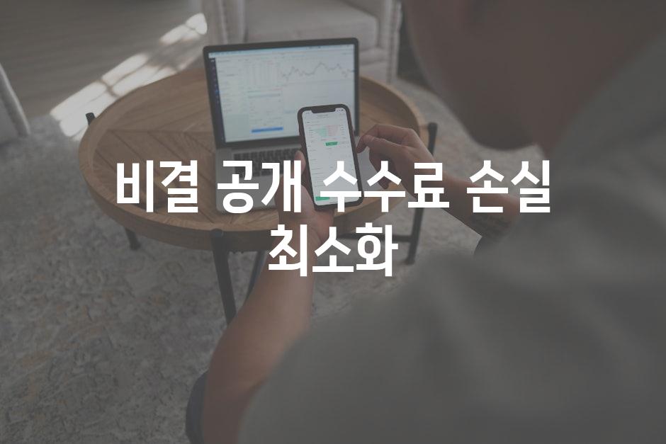 비결 공개| 수수료 손실 최소화