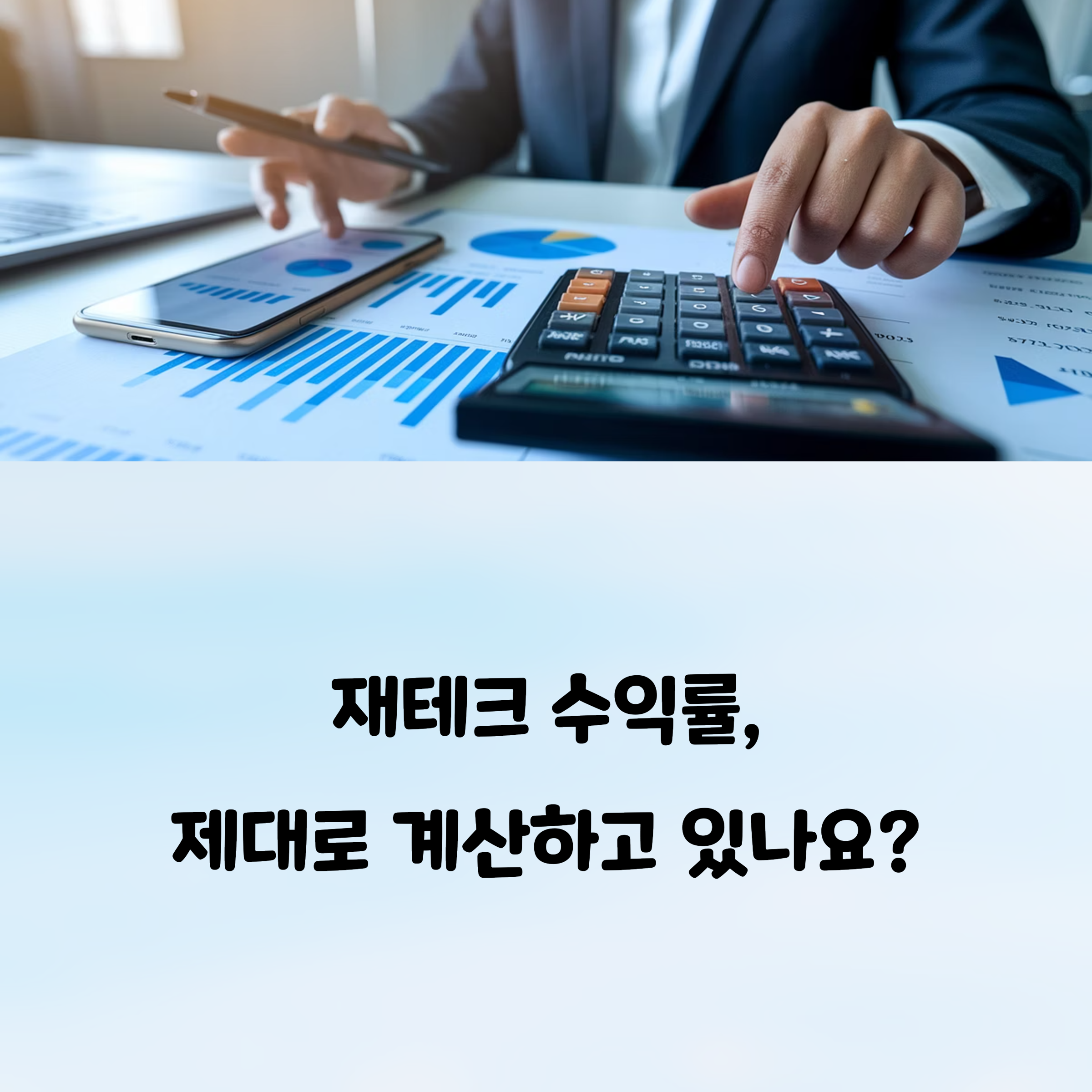 재테크 수익률 계산하는 쉬운 방법
