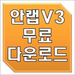 v3 lite 무료 다운로드