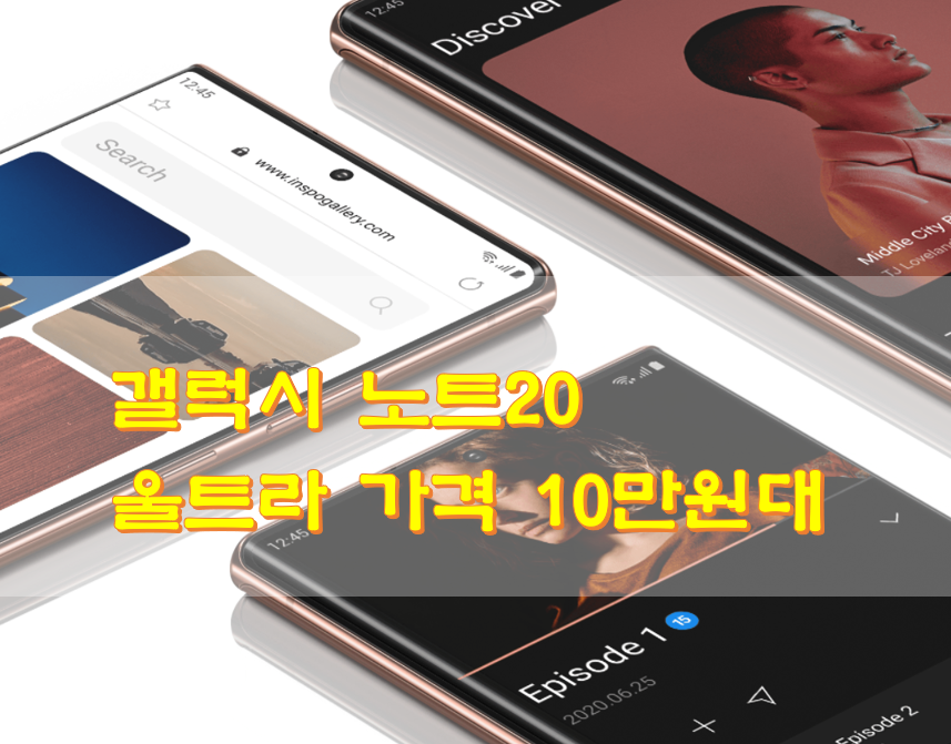  갤럭시 노트20 울트라 가격 10만원대