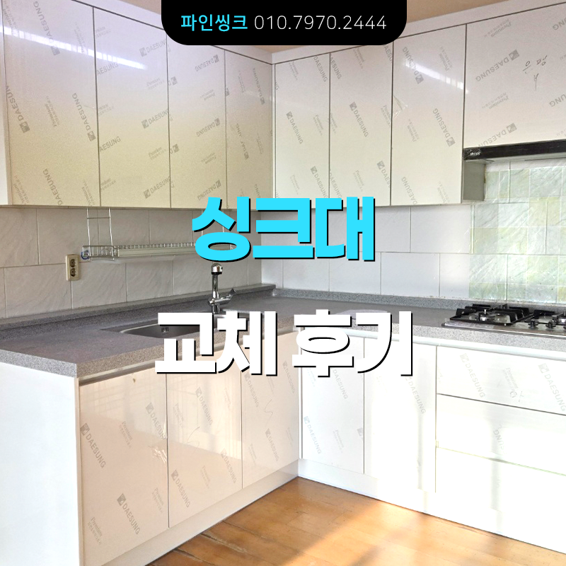 싱크대 교체 후기