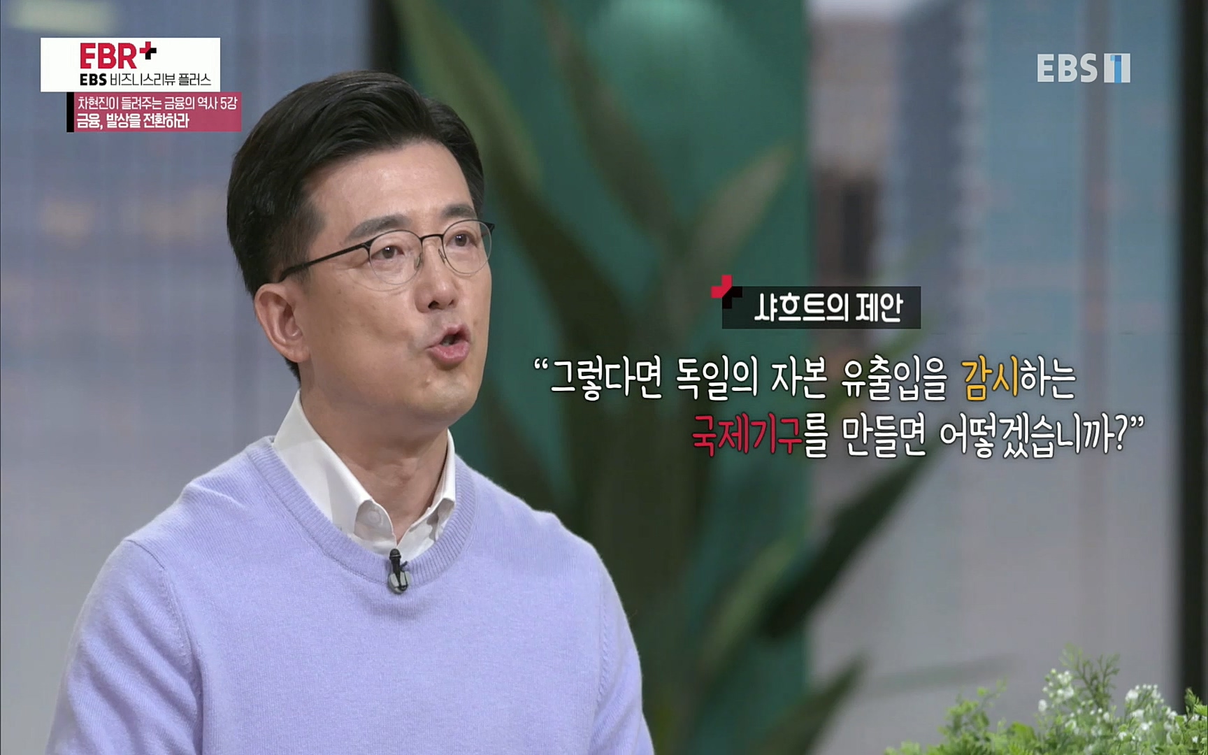 EBR - EBS Business Review차현진이 들려주는 금융의 역사 5강 금융, 발상을 전환하라.mp4_20220406_184411.790.jpg