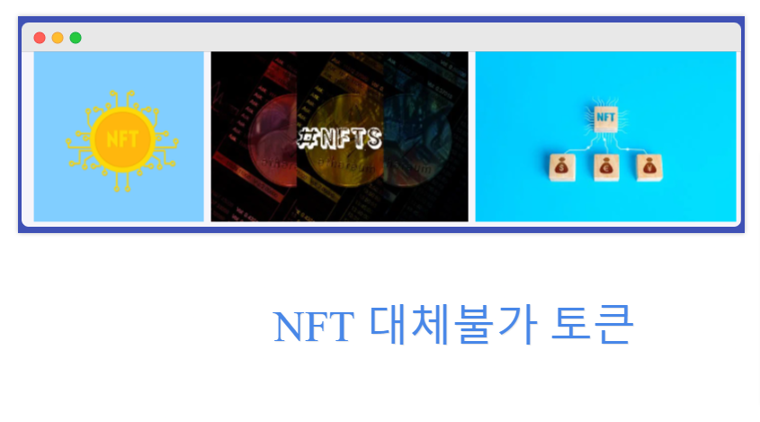  NFT 란 이해하면 돈이 된다