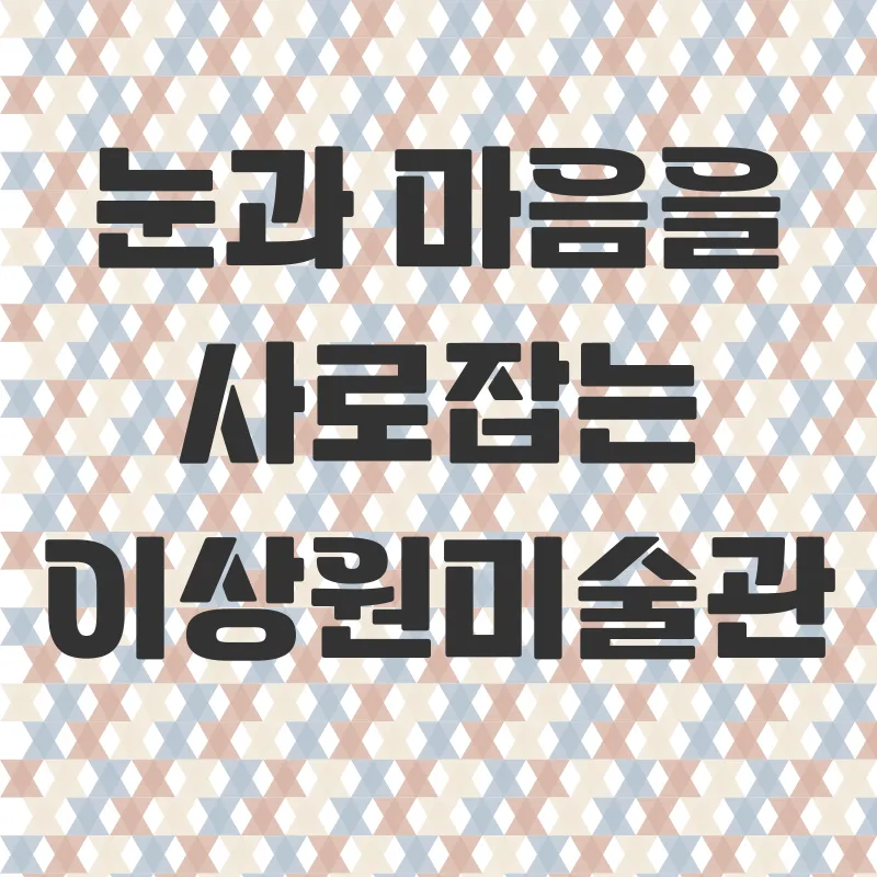 이상원미술관 뮤지엄스테이_1