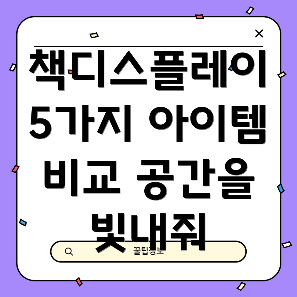 책디스플레이당신의공간을빛내줄5가지아이템비교분석