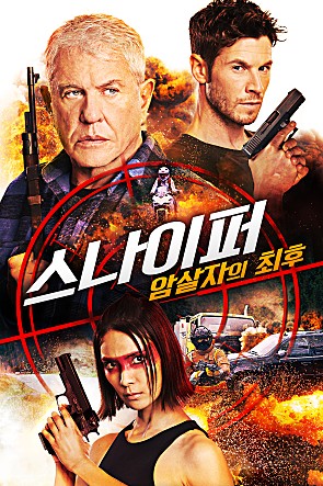  영화 스나이퍼 암살자의 최후 레이드데스의 매력