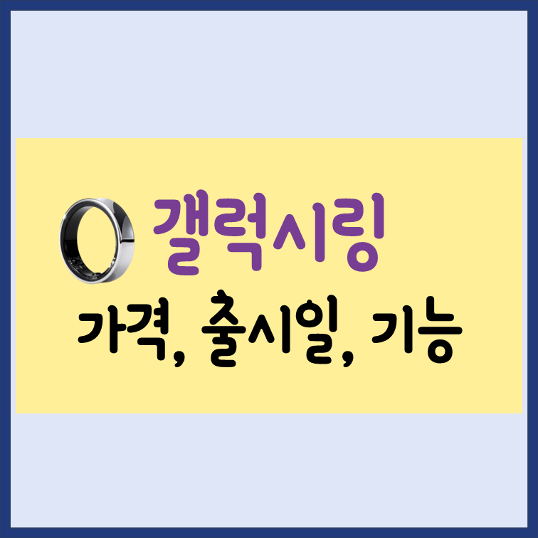 갤럭시링-가격-출시일-기능-디자인