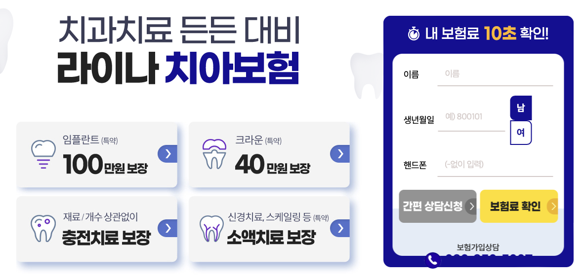 치아보험 인기순위와 다양한 보장 혜택(안보면 손해) 2 치아보험 인기순위와 다양한 보장 혜택(안보면 손해)
