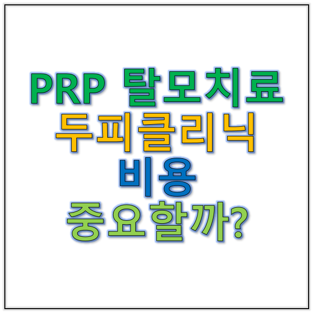 PRP탈모치료 시 두피클리닉비용 얼마나 중요한가